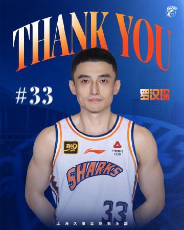 上海官博：祝福罗汉琛未来一切顺利 感谢罗队 八年相伴 一路有你