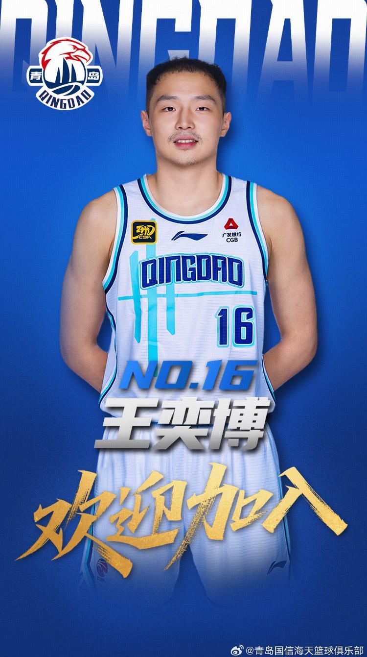 官方：浙江男篮后卫王奕博加盟青岛男篮